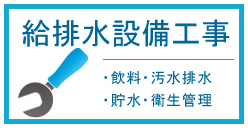 給排水設備工事